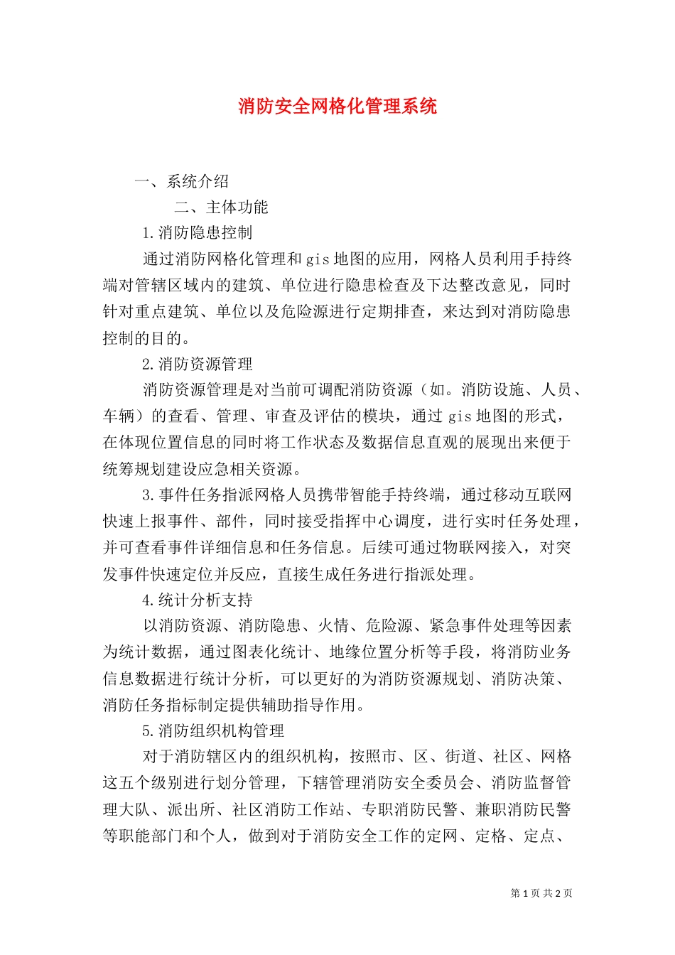 消防安全网格化管理系统（三）_第1页