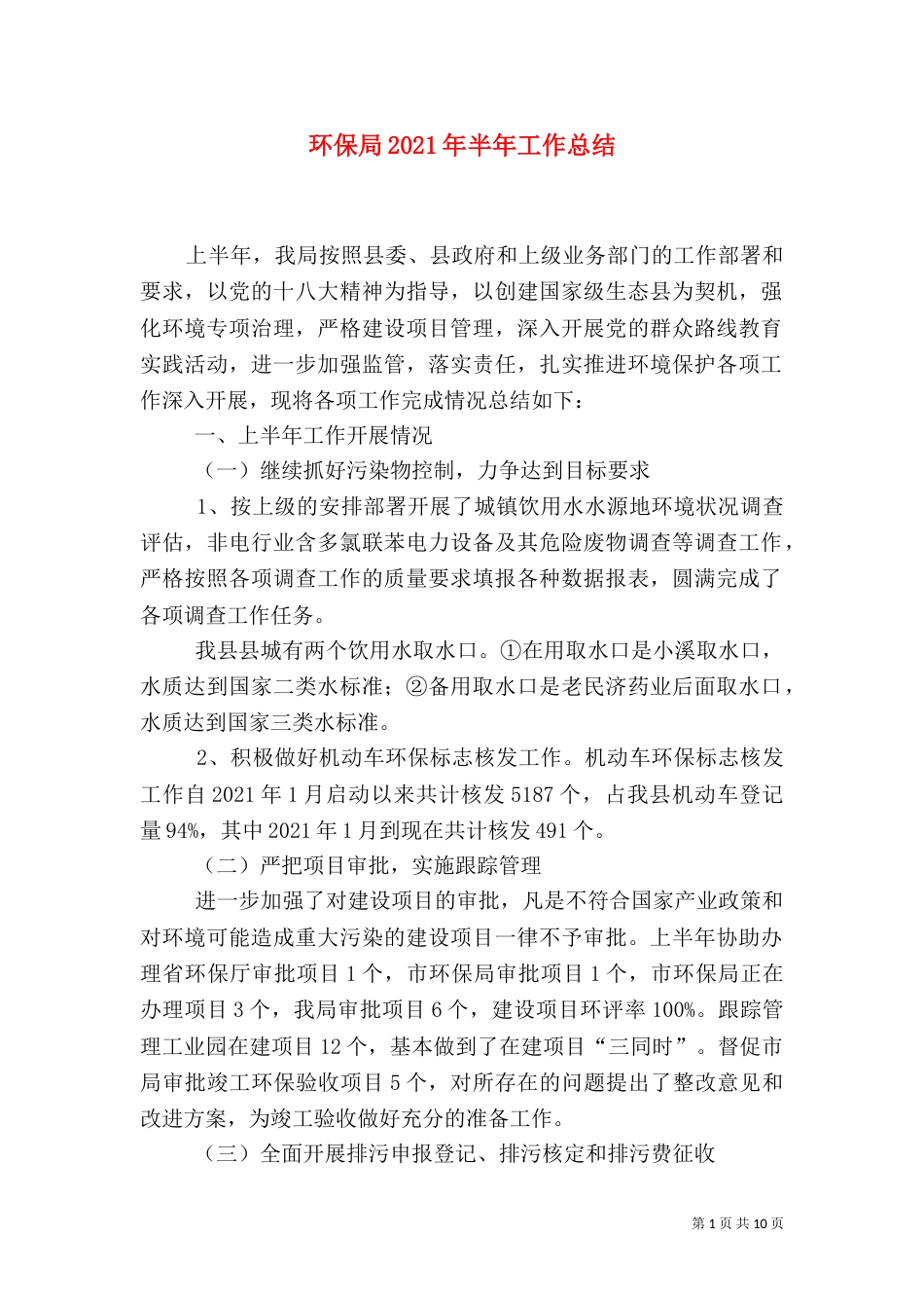 环保局2021年半年工作总结（一）_第1页