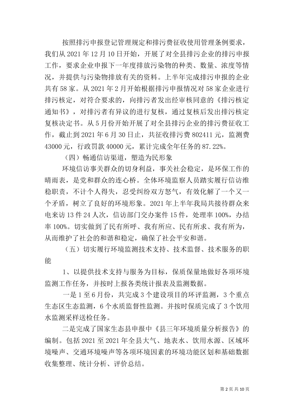 环保局2021年半年工作总结（一）_第2页