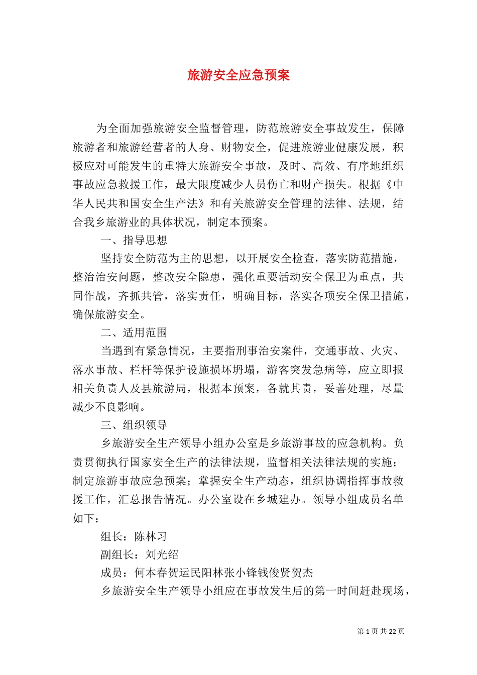 旅游安全应急预案（一）_第1页