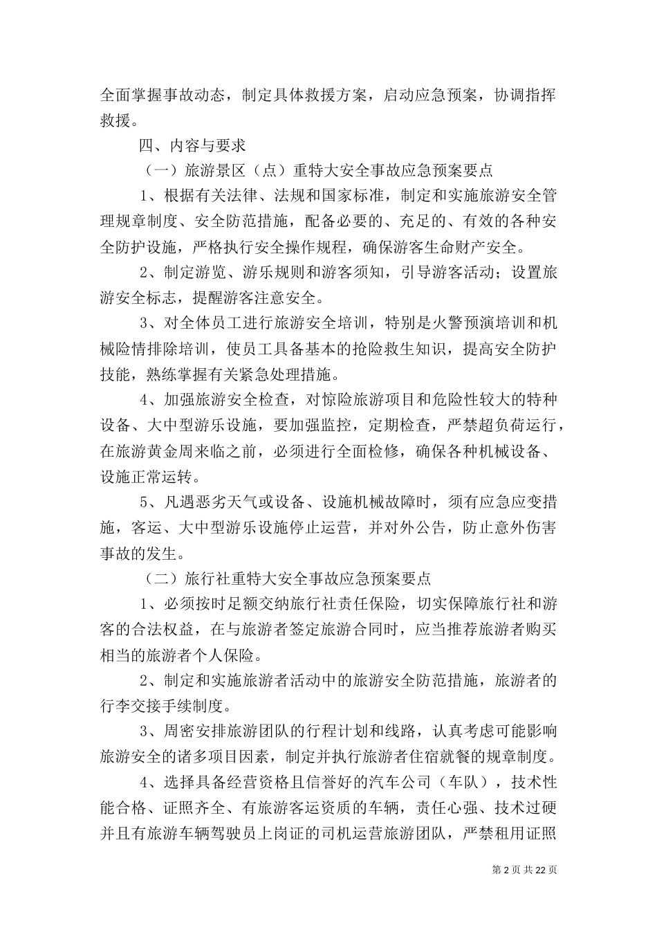 旅游安全应急预案（一）_第2页