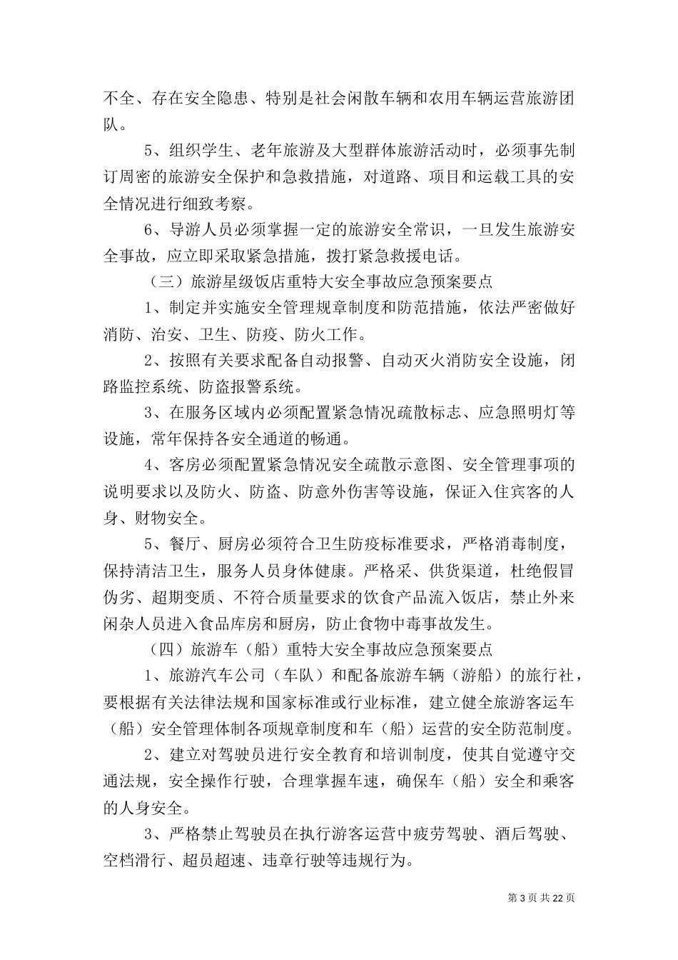 旅游安全应急预案（一）_第3页