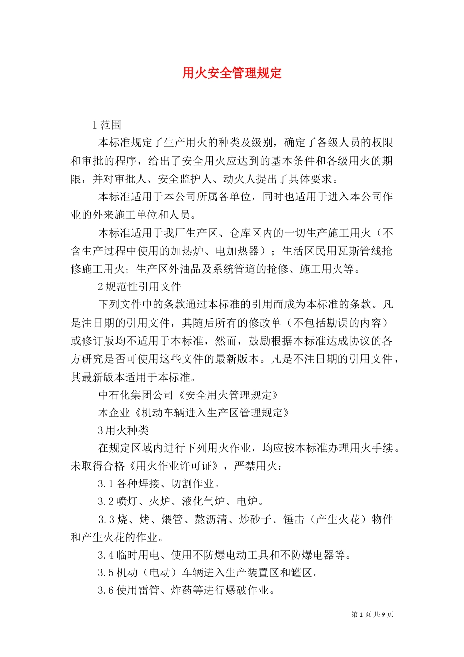 用火安全管理规定（三）_第1页
