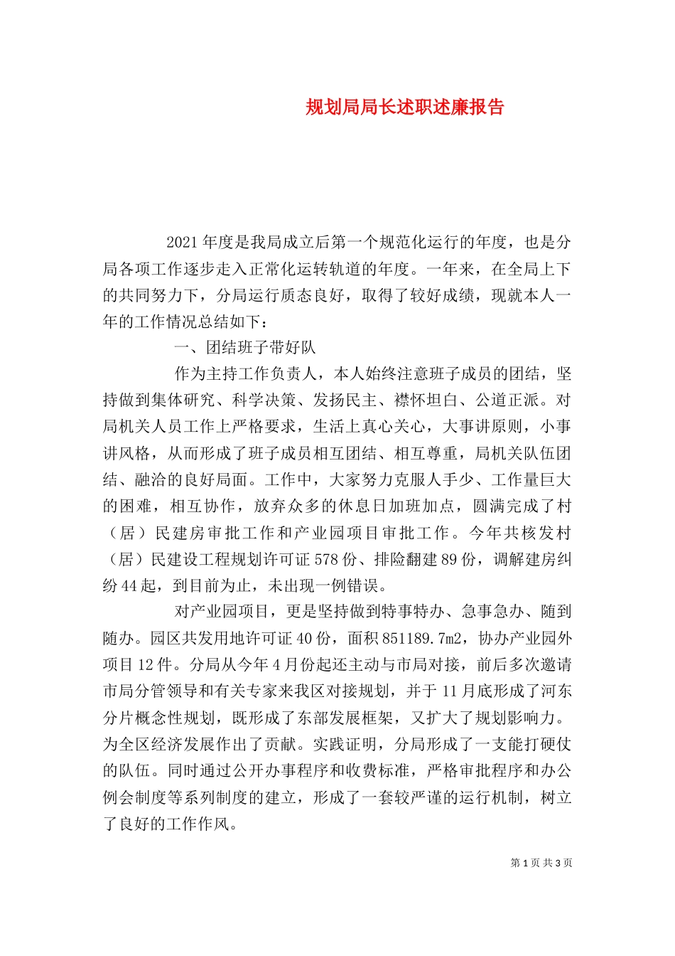 规划局局长述职述廉报告（六）_第1页