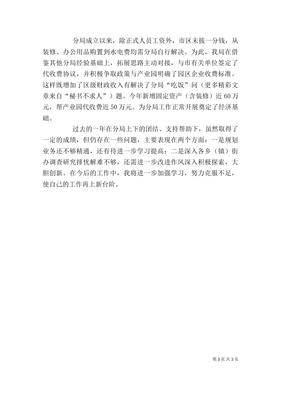 规划局局长述职述廉报告（六）_第3页