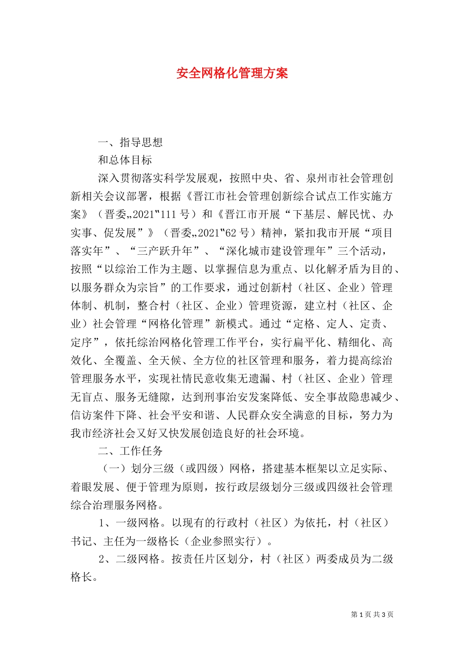 安全网格化管理方案_第1页
