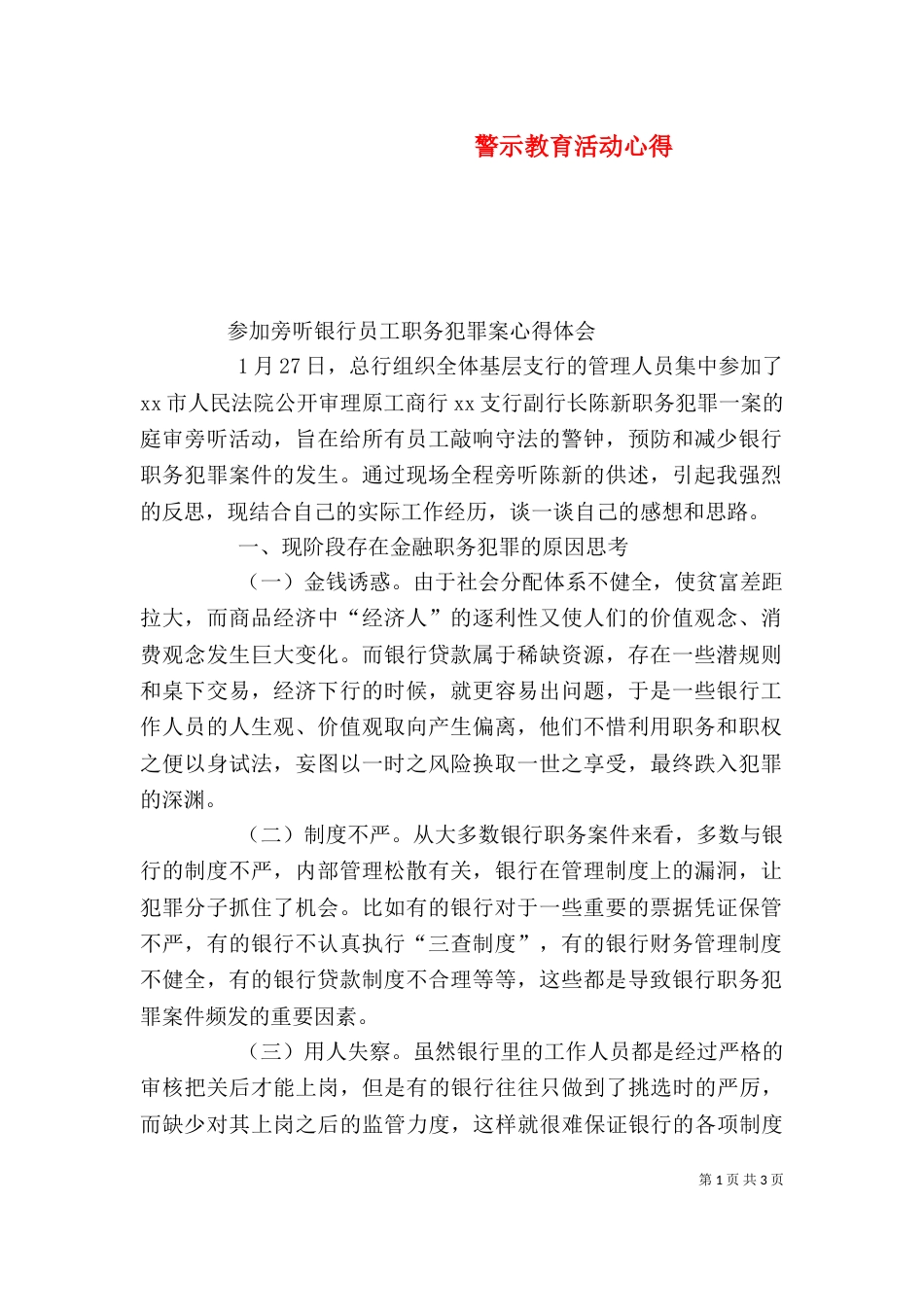 警示教育活动心得（八）_第1页