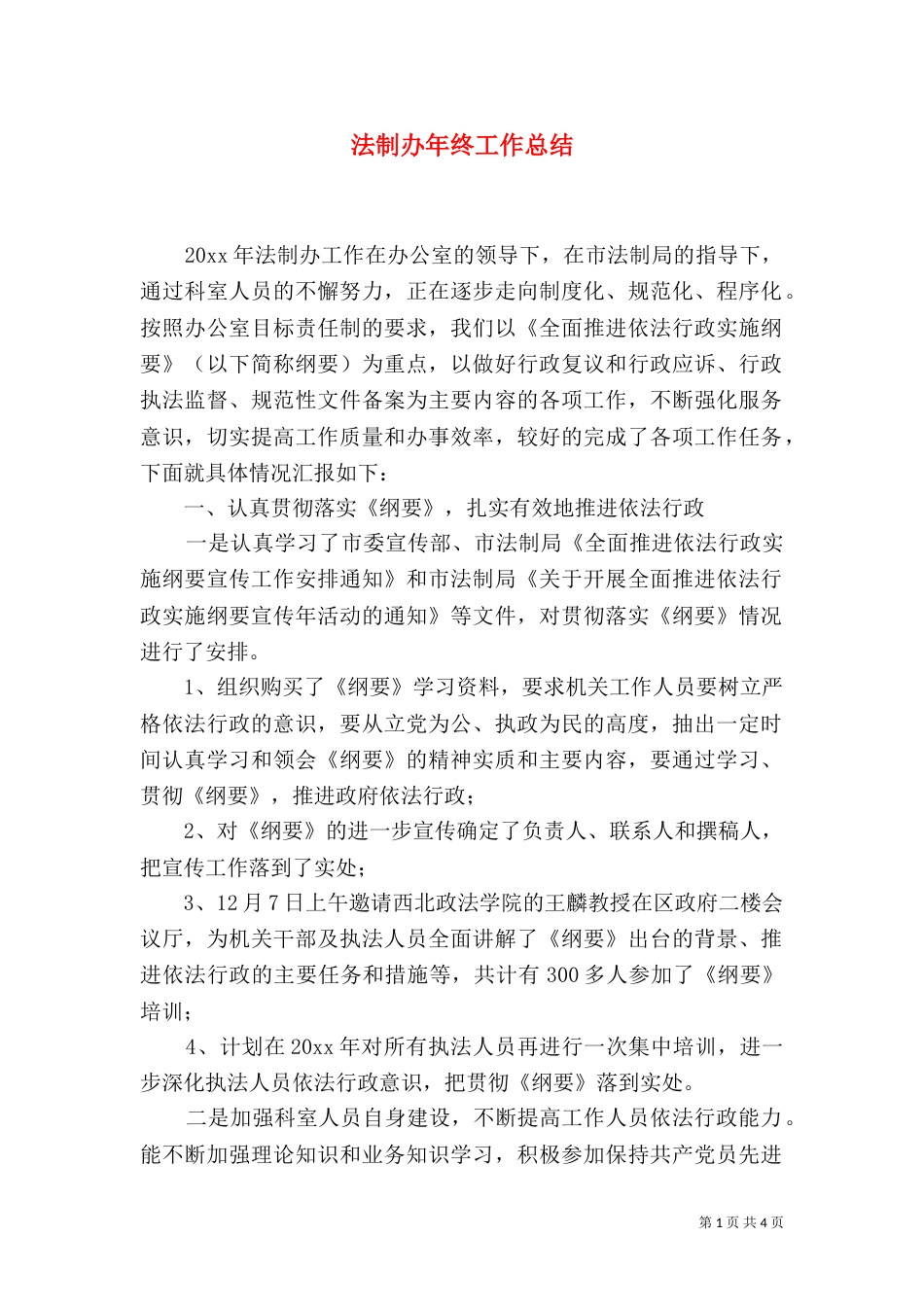 法制办年终工作总结（三）_第1页