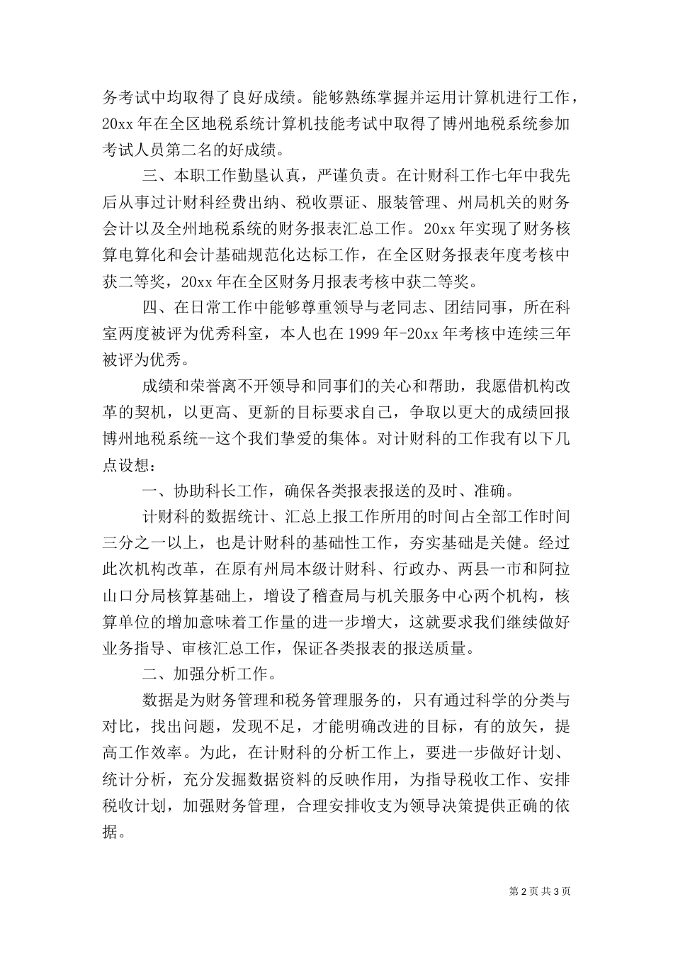 税务计财科副科长竞聘演讲辞（一）_第2页