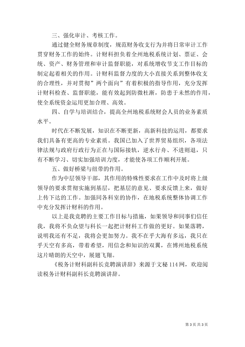 税务计财科副科长竞聘演讲辞（一）_第3页