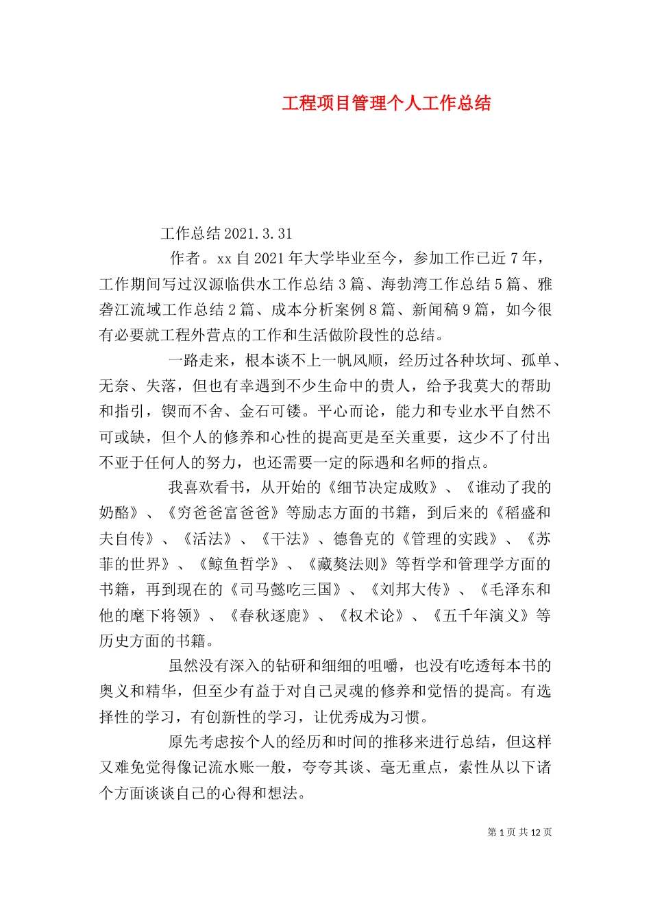 工程项目管理个人工作总结（四）_第1页