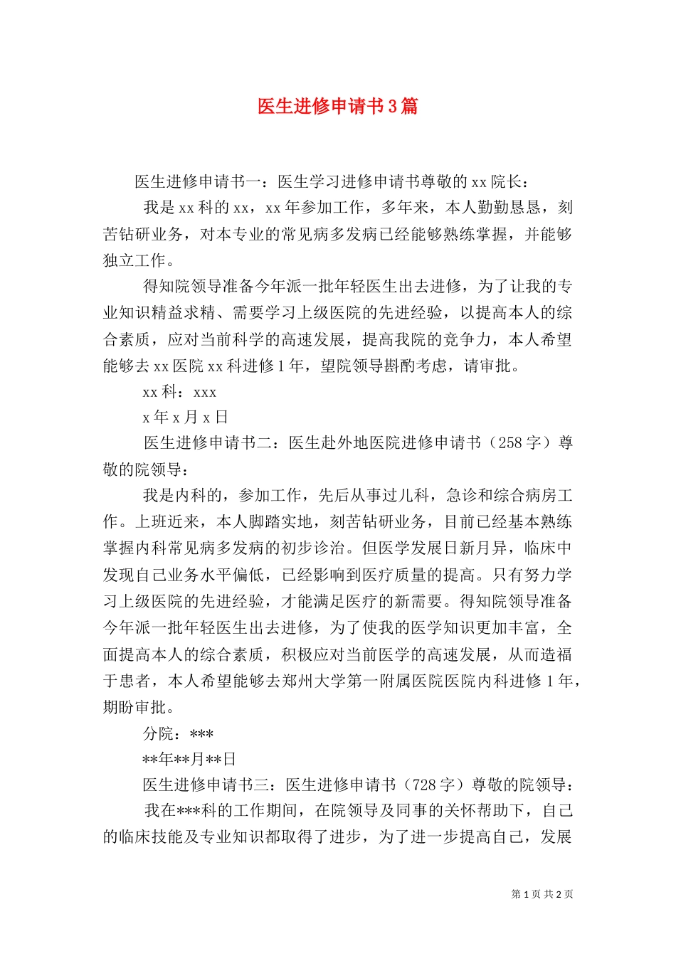 医生进修申请书3篇（一）_第1页