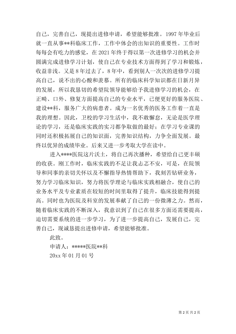 医生进修申请书3篇（一）_第2页