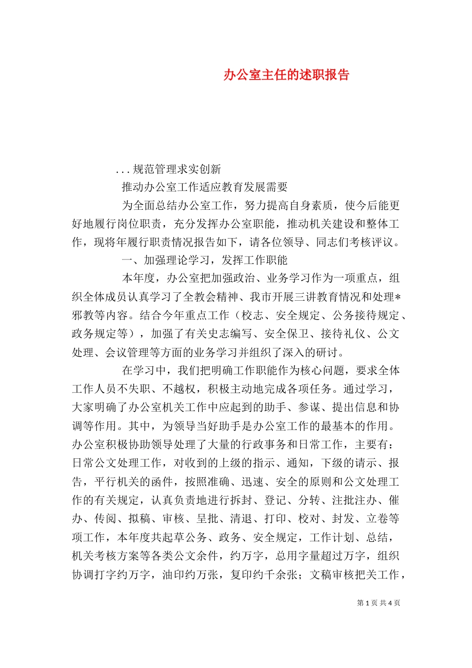 办公室主任的述职报告（五）_第1页