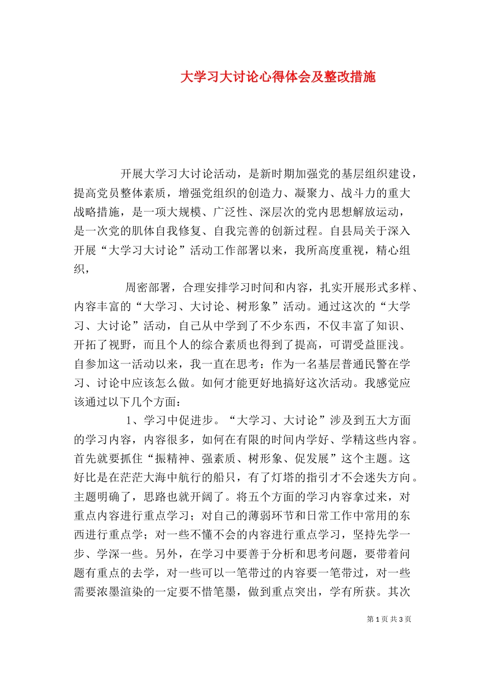大学习大讨论心得体会及整改措施（三）_第1页