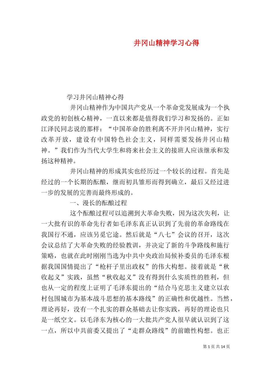 井冈山精神学习心得（五）_第1页