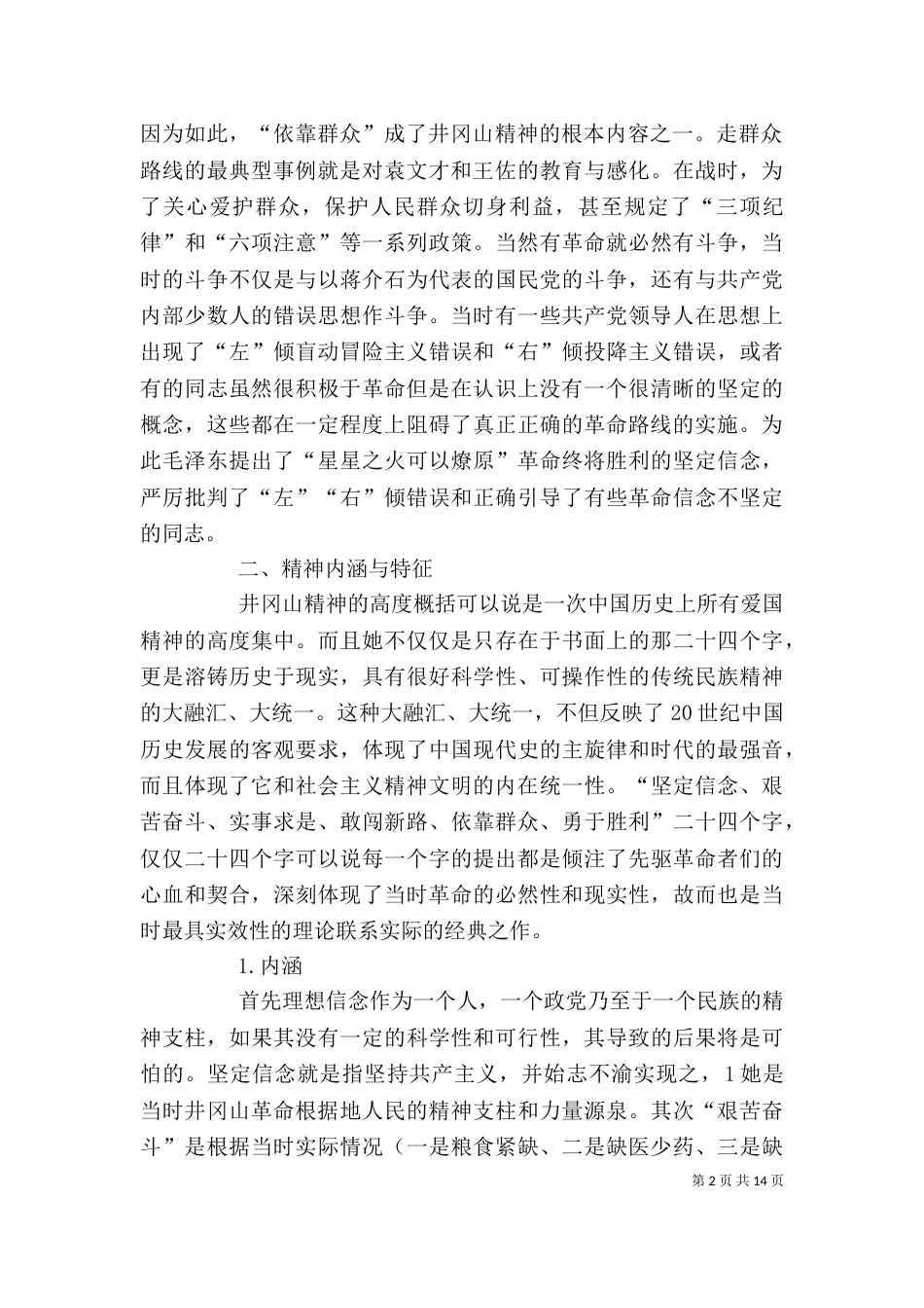 井冈山精神学习心得（五）_第2页