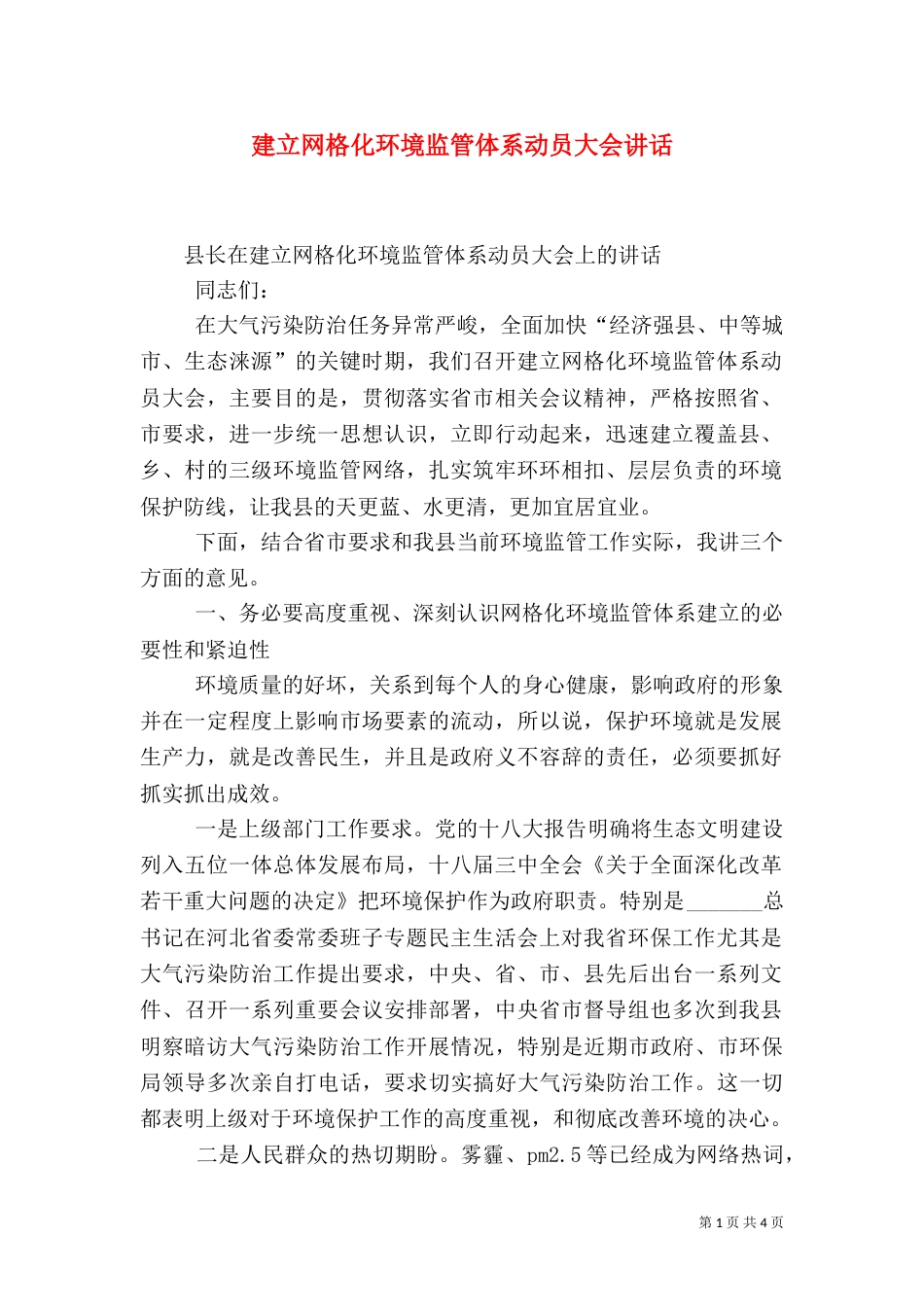 建立网格化环境监管体系动员大会讲话_第1页