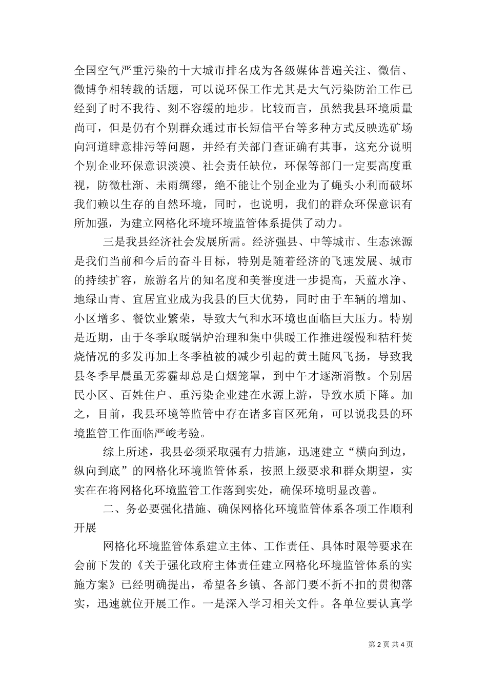 建立网格化环境监管体系动员大会讲话_第2页