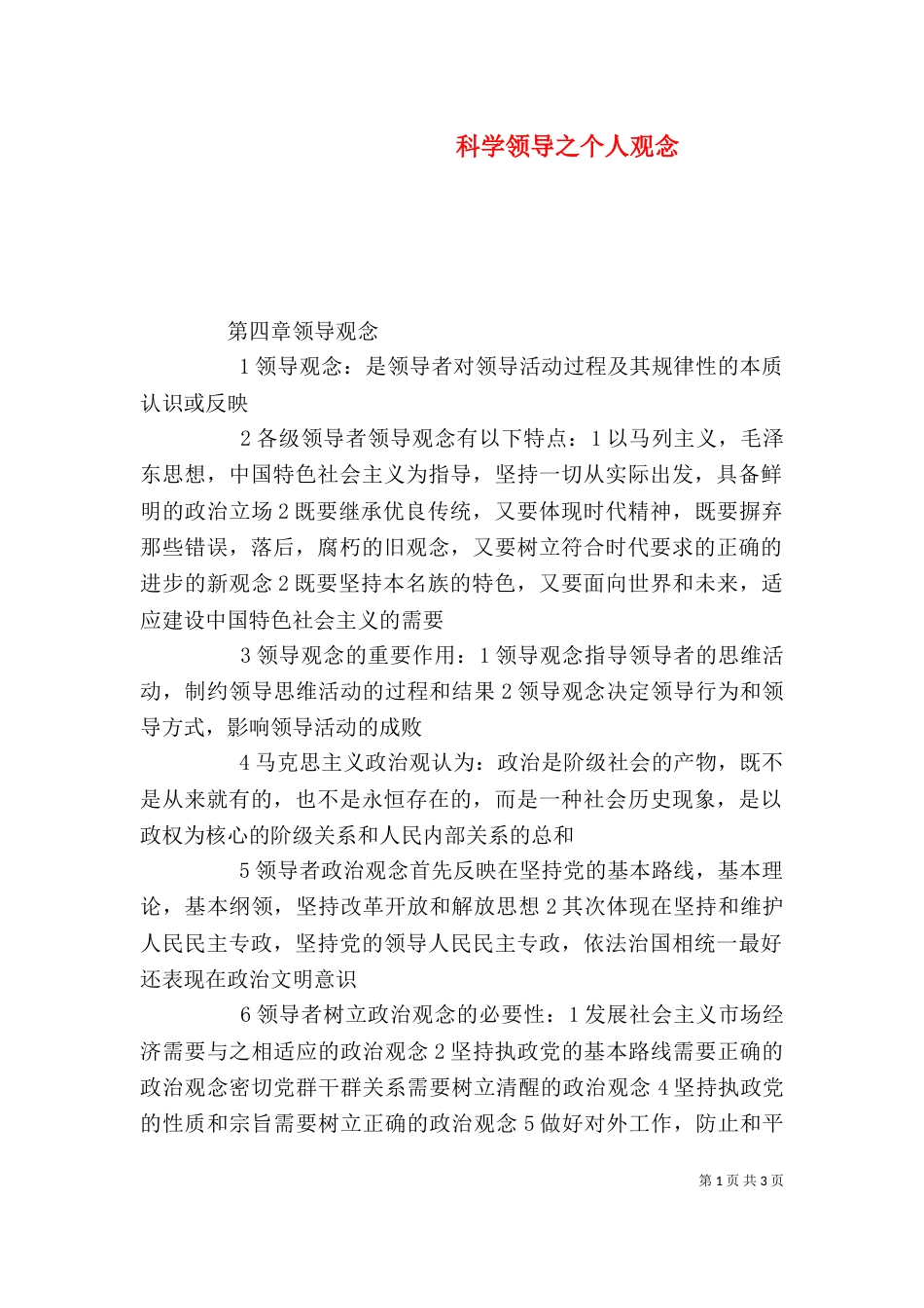 科学领导之个人观念（三）_第1页