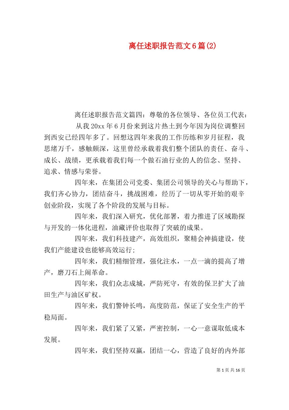 离任述职报告范文6篇(2)_第1页