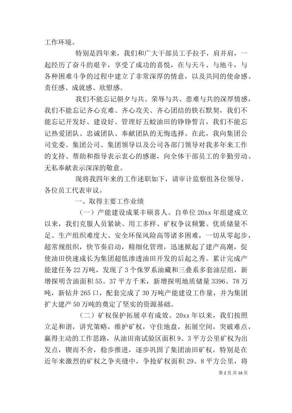 离任述职报告范文6篇(2)_第2页