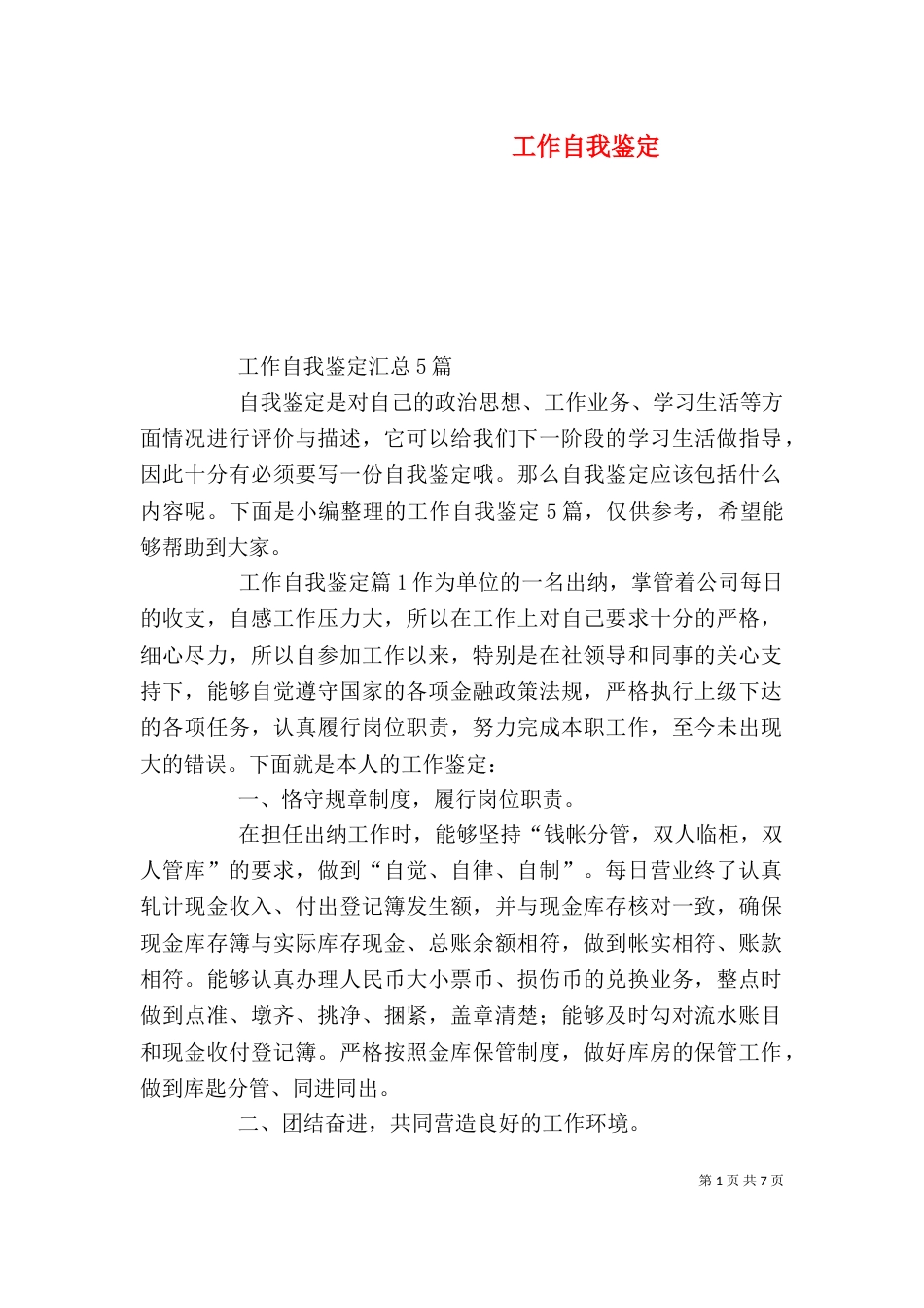 工作自我鉴定（二）0_第1页