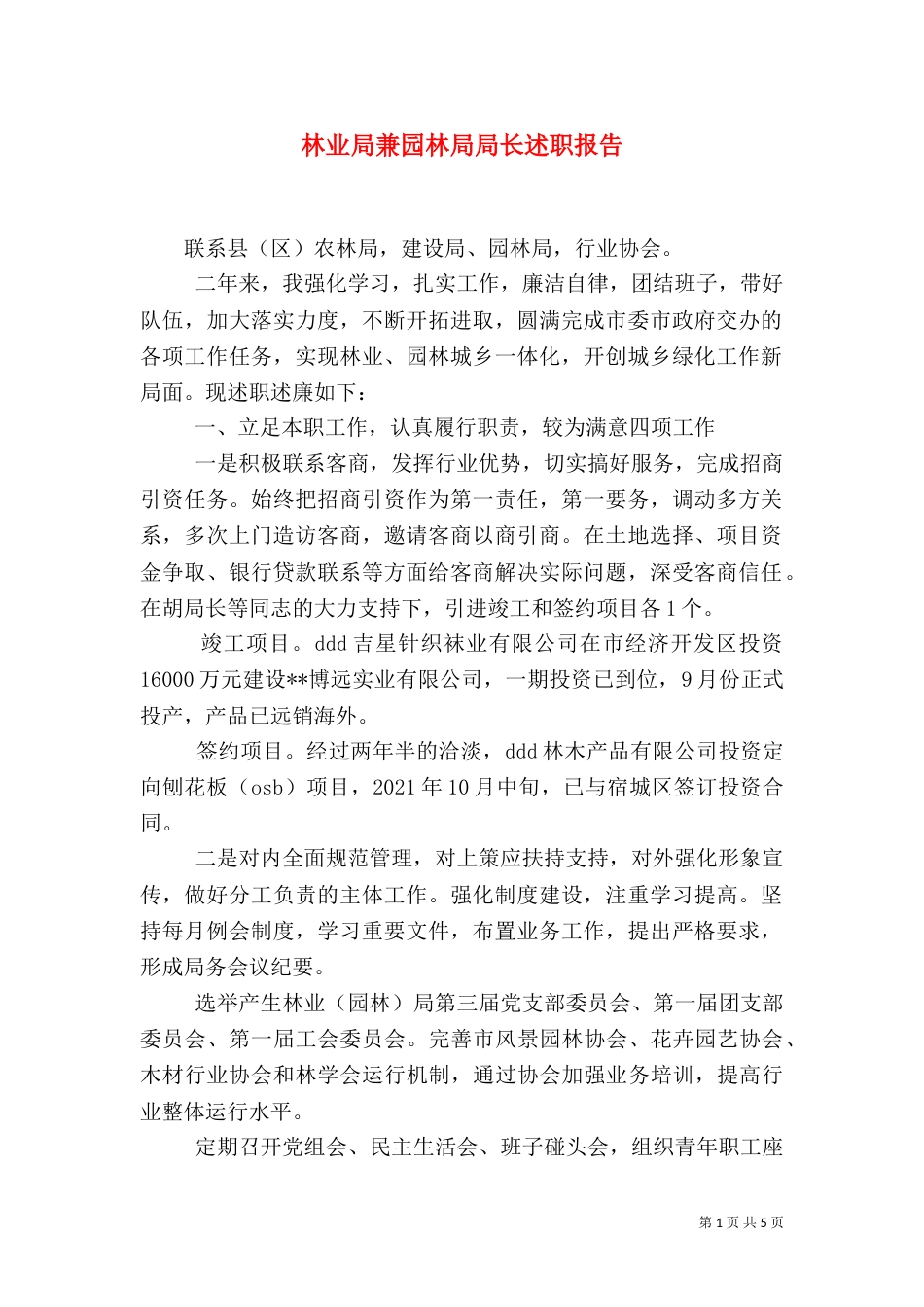 林业局兼园林局局长述职报告（二）_第1页