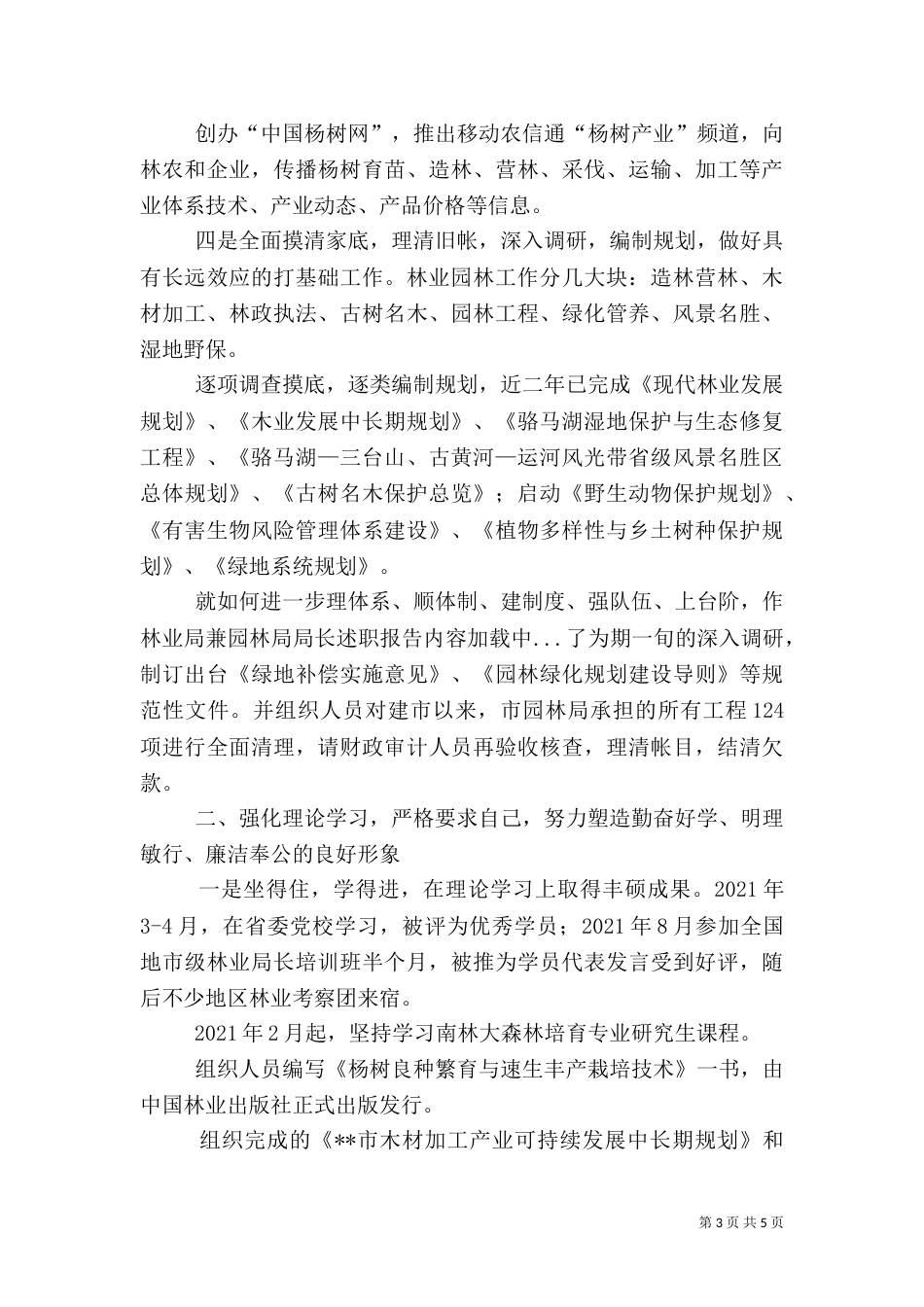 林业局兼园林局局长述职报告（二）_第3页