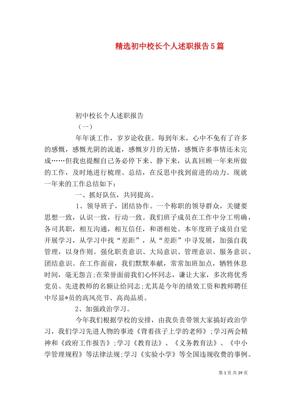 精选初中校长个人述职报告5篇_第1页