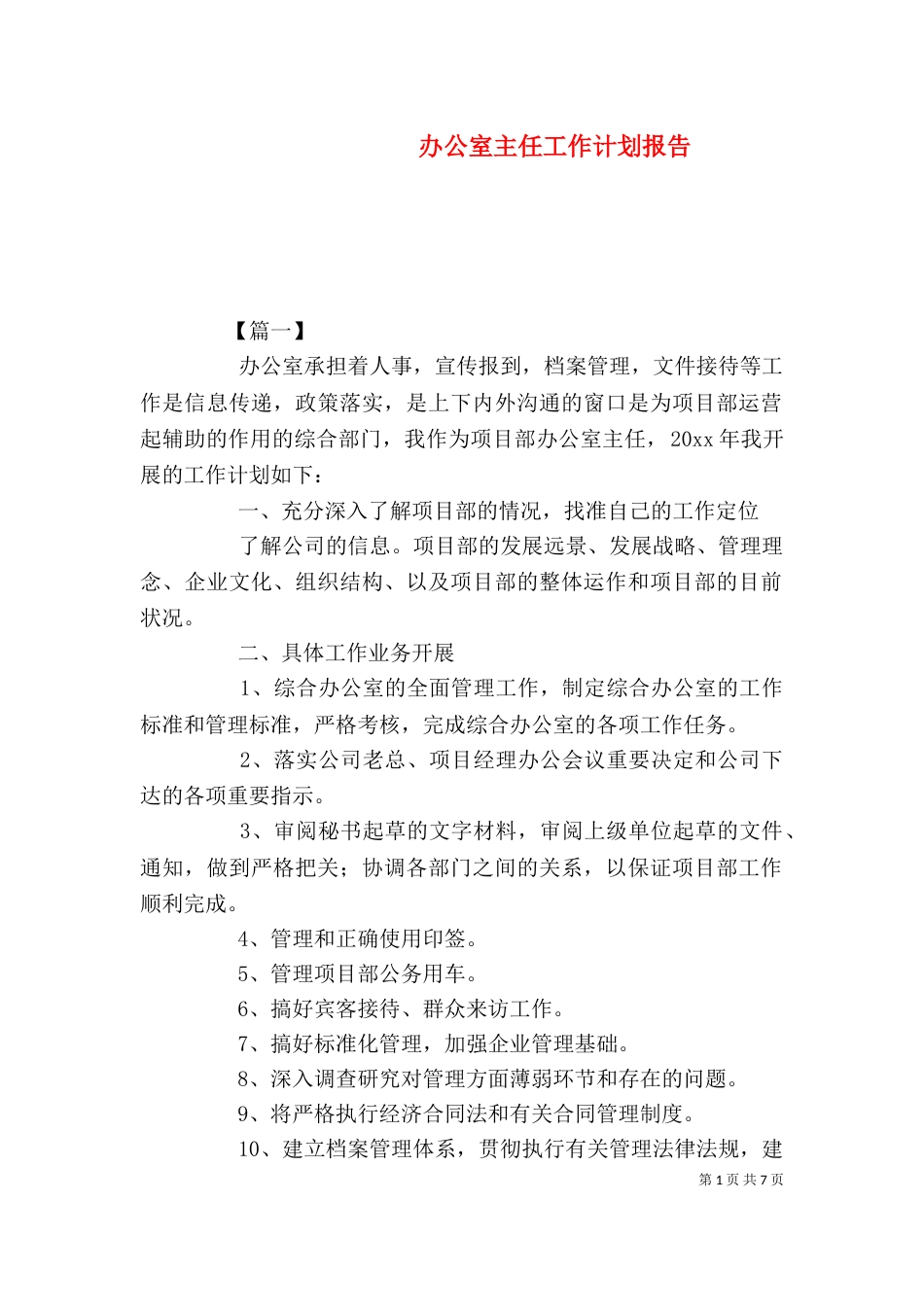 办公室主任工作计划报告_第1页