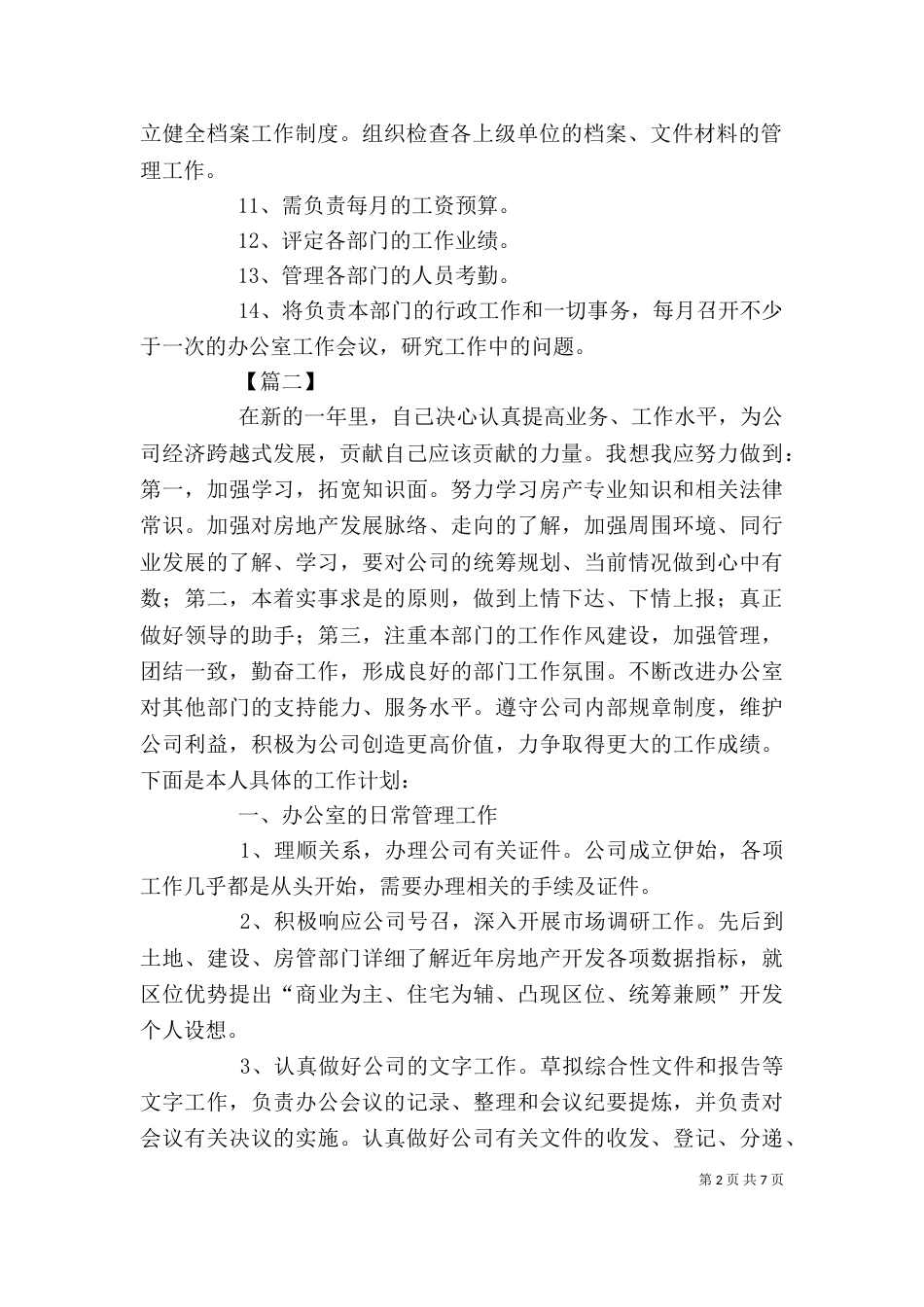 办公室主任工作计划报告_第2页