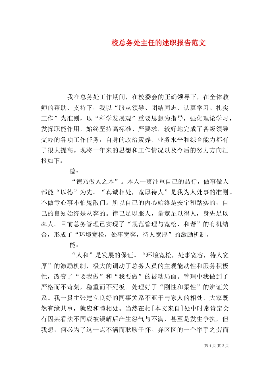 校总务处主任的述职报告范文_第1页