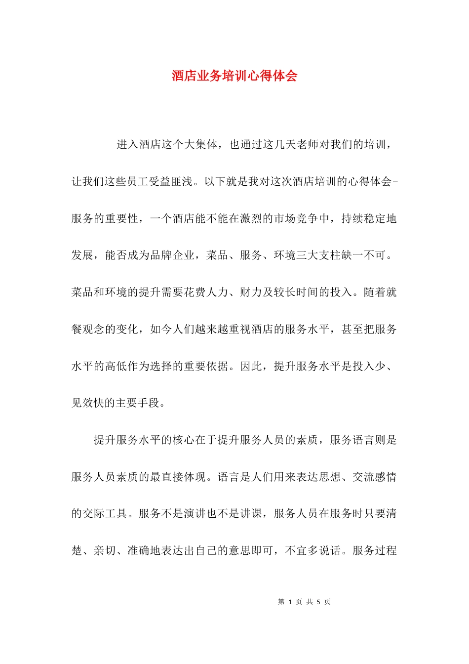 （精选）酒店业务培训心得体会_第1页