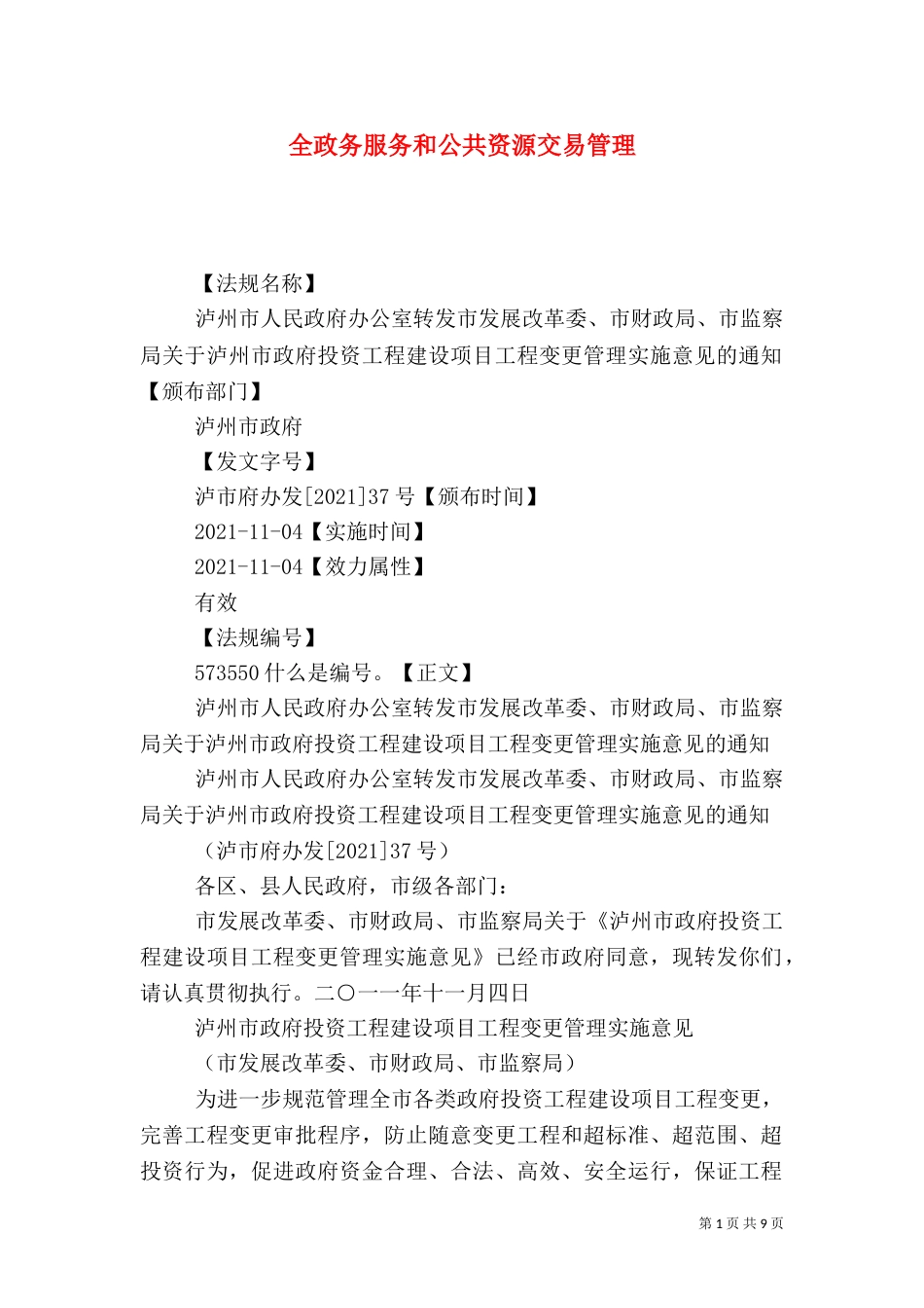 全政务服务和公共资源交易管理（三）_第1页