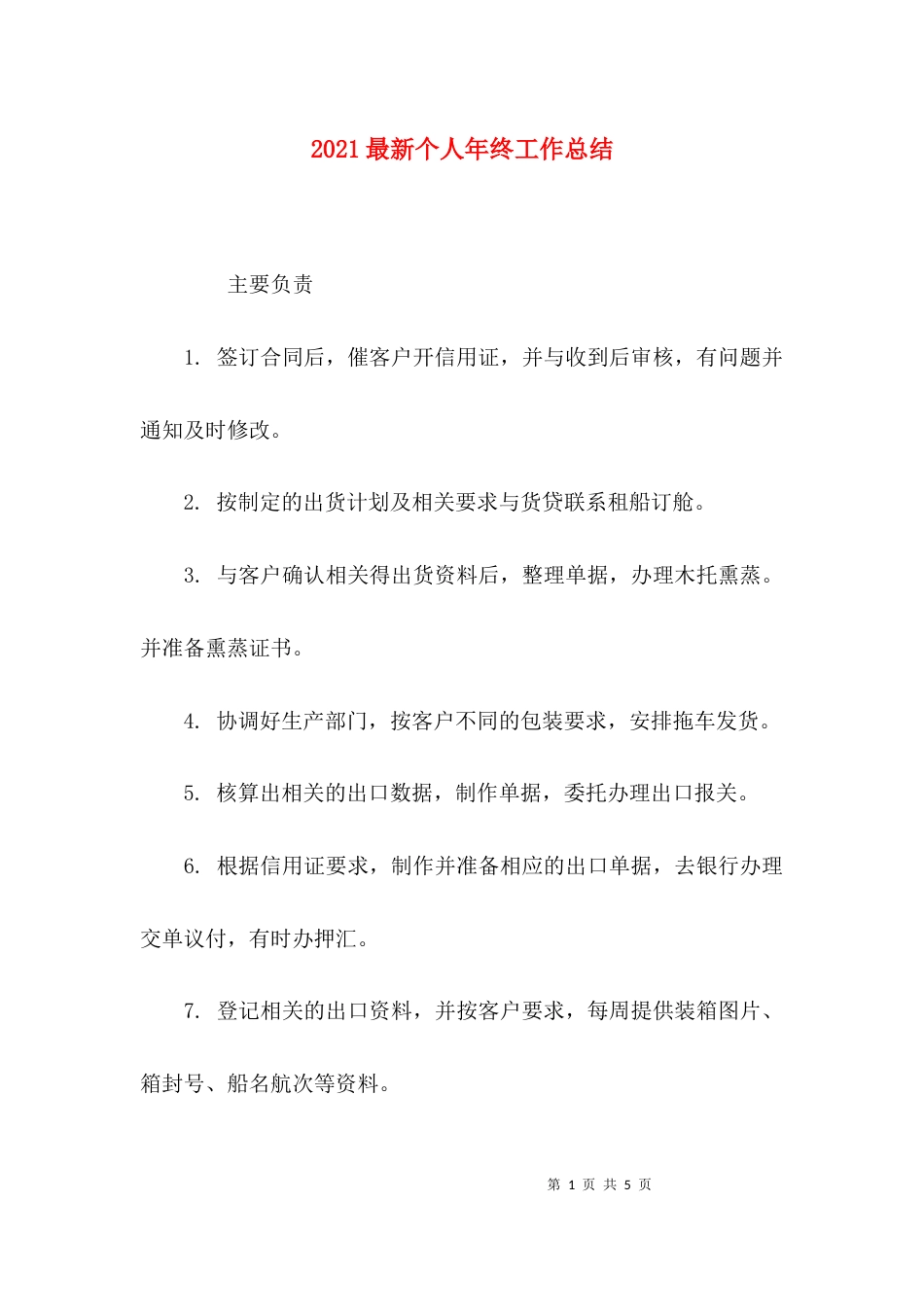 （精选）2021最新个人年终工作总结_第1页