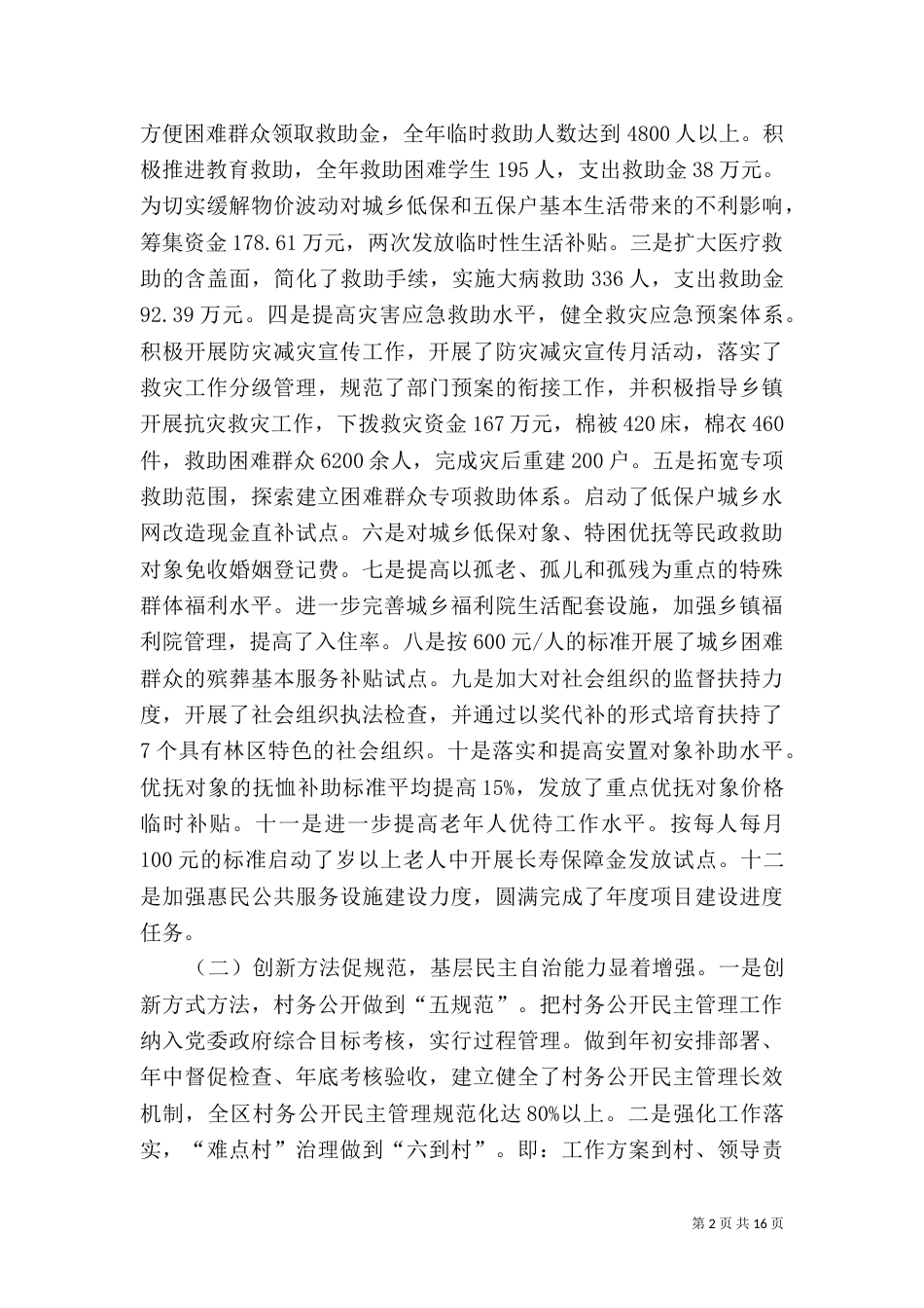 民政局总结部署工作讲话_第2页