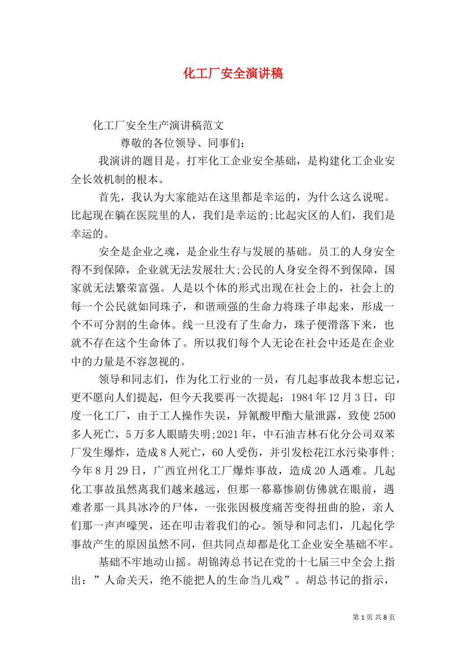 化工厂安全演讲稿_第1页