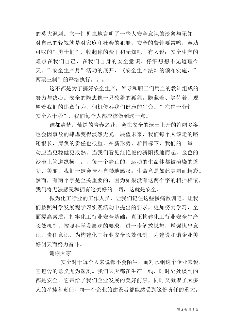 化工厂安全演讲稿_第3页