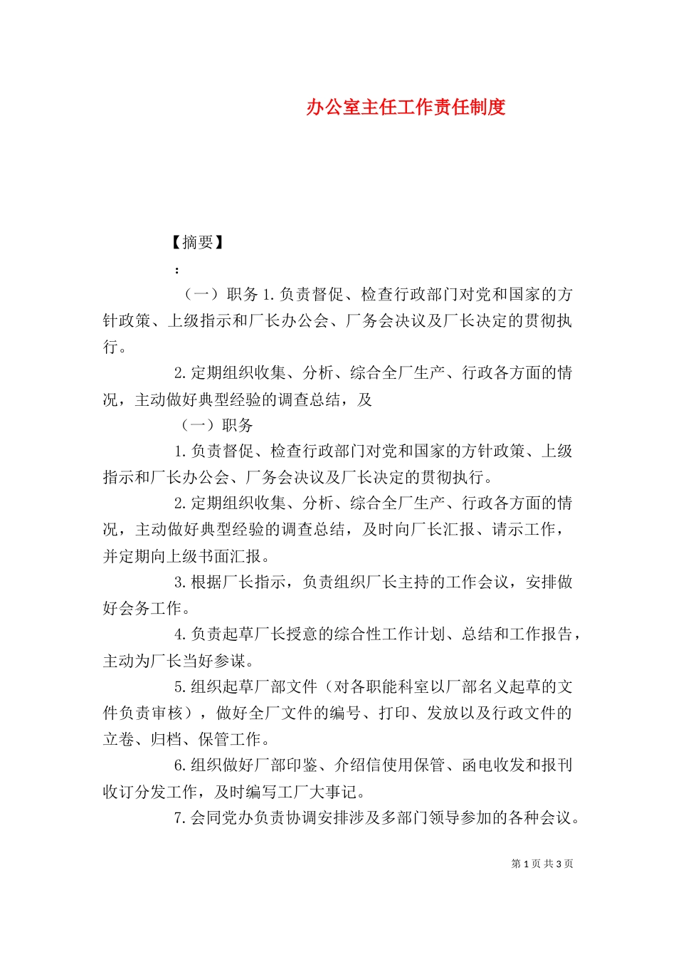 办公室主任工作责任制度_第1页