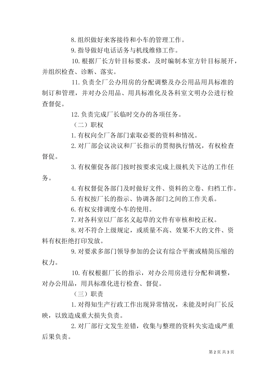 办公室主任工作责任制度_第2页