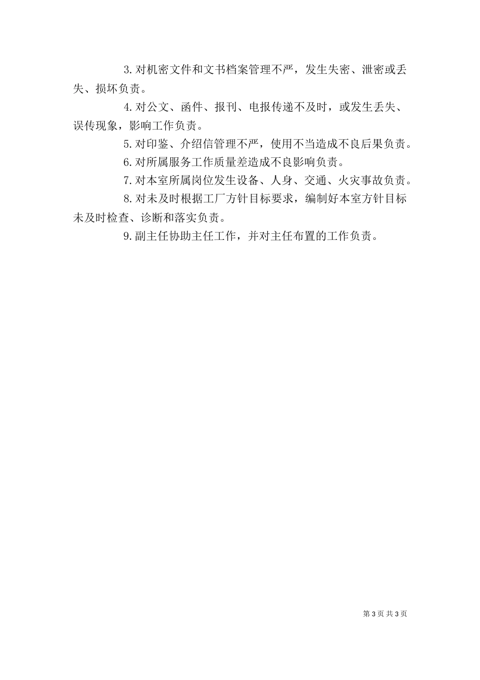 办公室主任工作责任制度_第3页