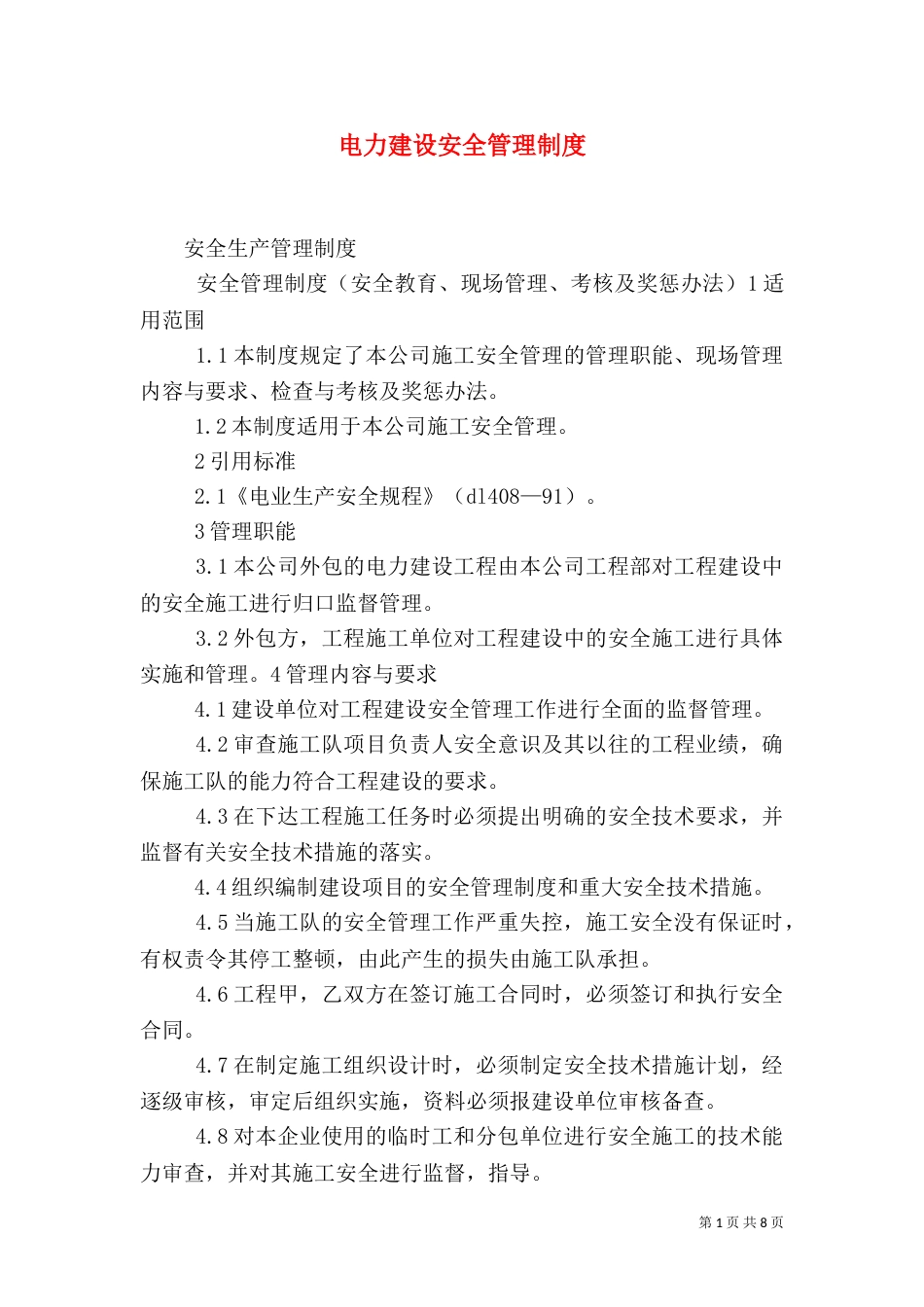 电力建设安全管理制度（三）_第1页