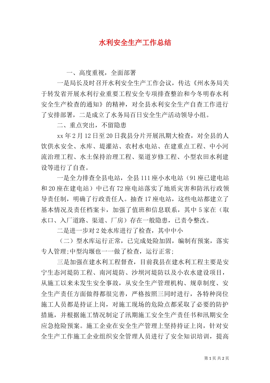 水利安全生产工作总结_第1页