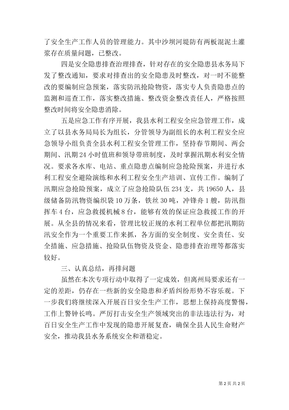 水利安全生产工作总结_第2页