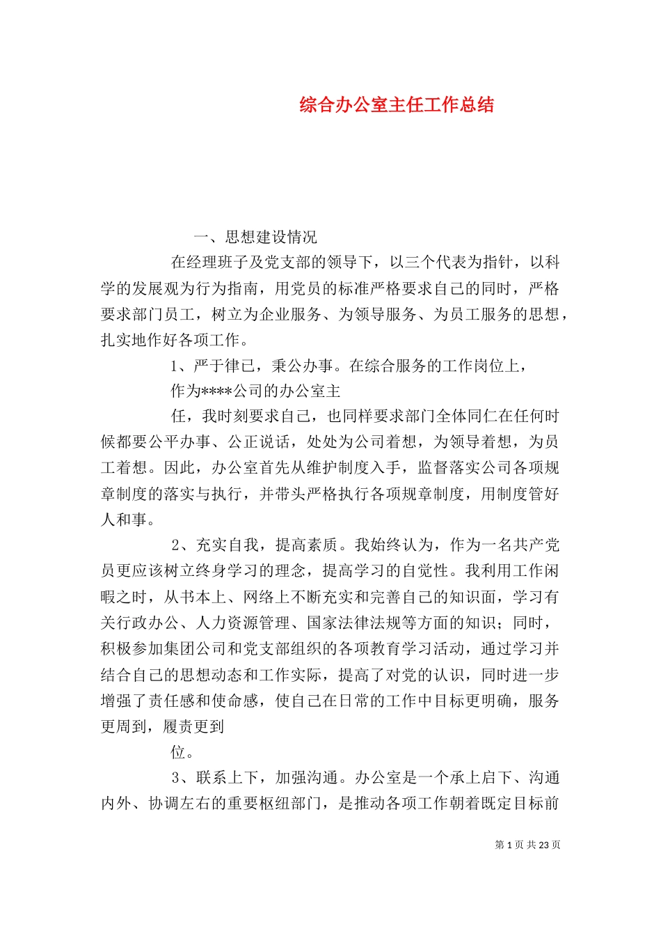 综合办公室主任工作总结_第1页