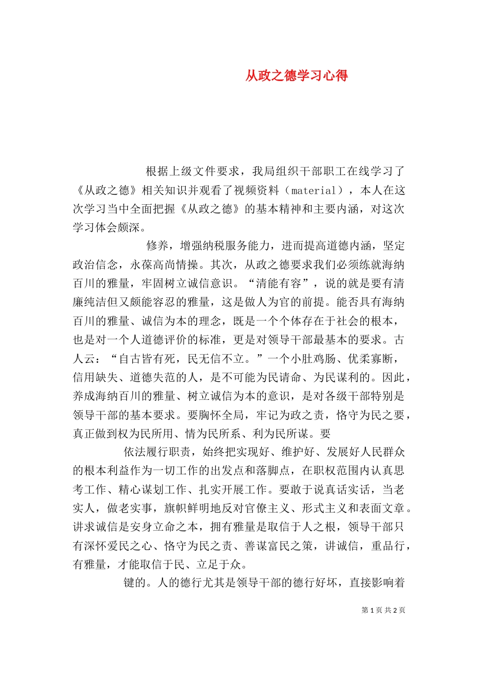 从政之德学习心得（二）_第1页