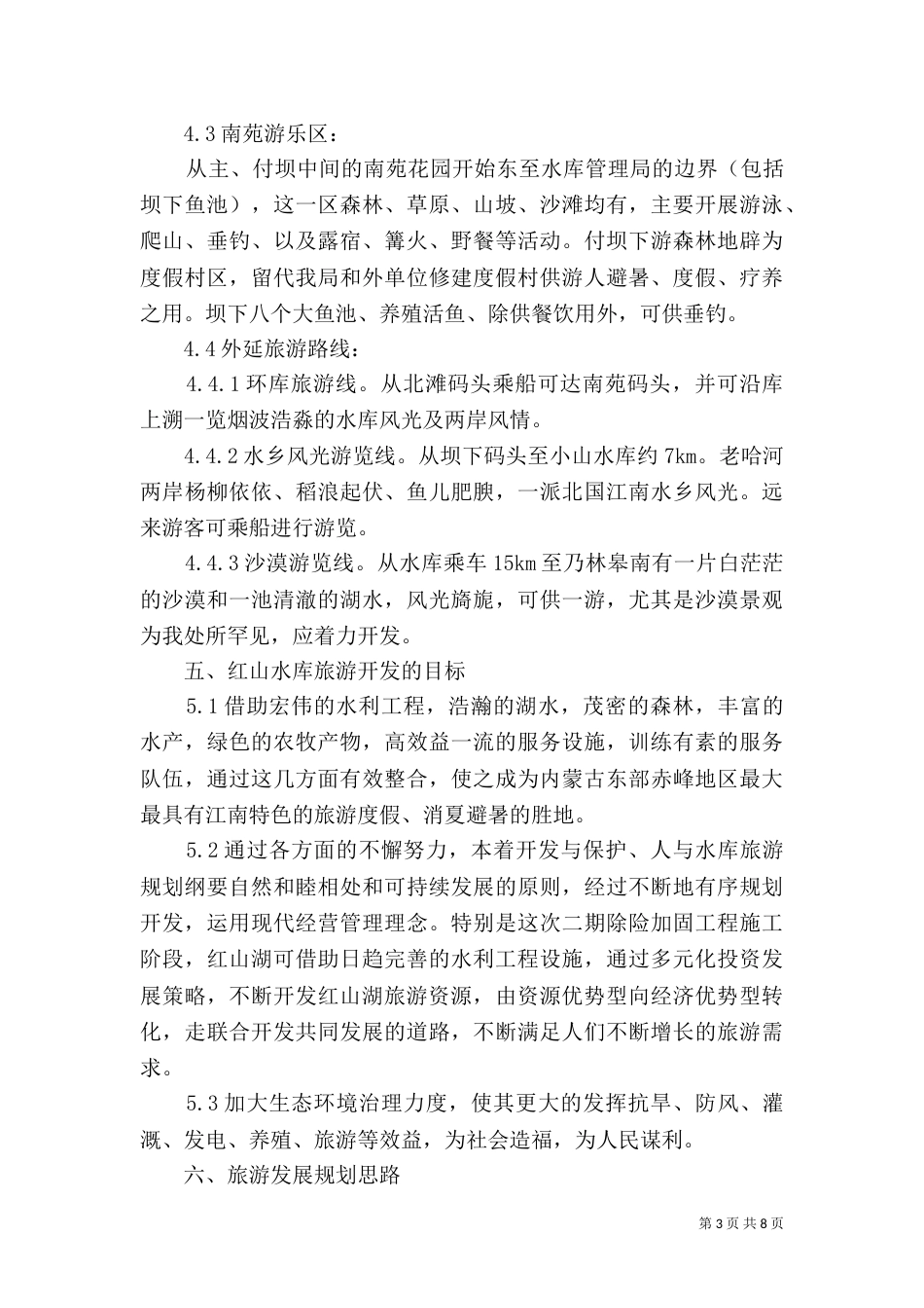水库旅游规划纲要_第3页