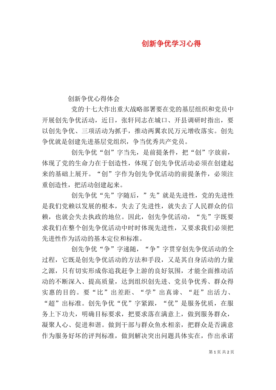 创新争优学习心得（一）_第1页
