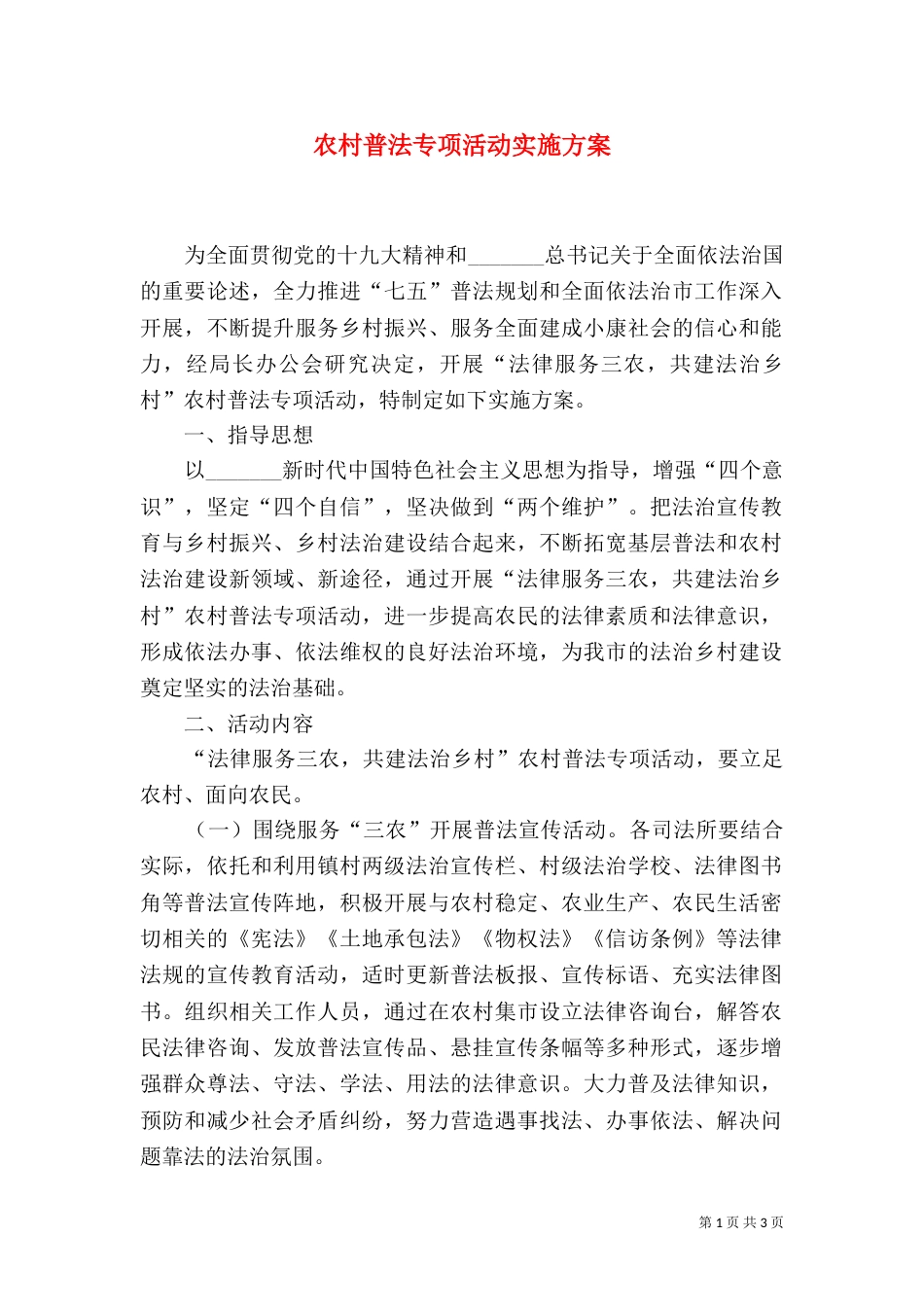 农村普法专项活动实施方案_第1页
